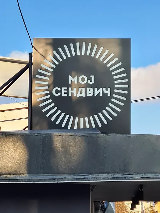 Svetleća slova Noj Sendvič noću